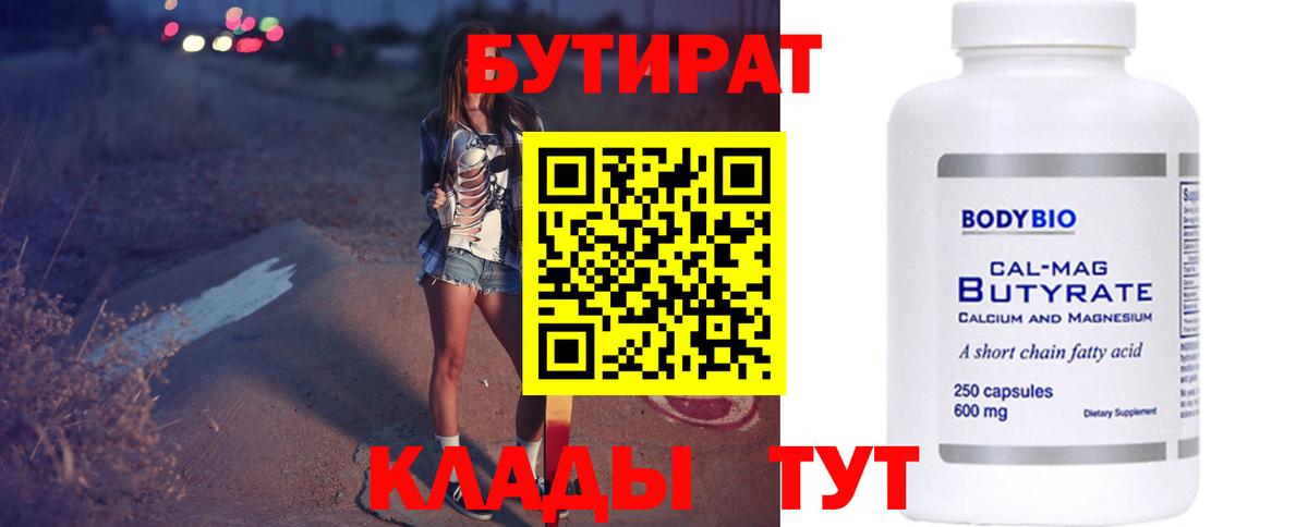 Бутират бутандиол  Вход с VPN  Лениногорск 