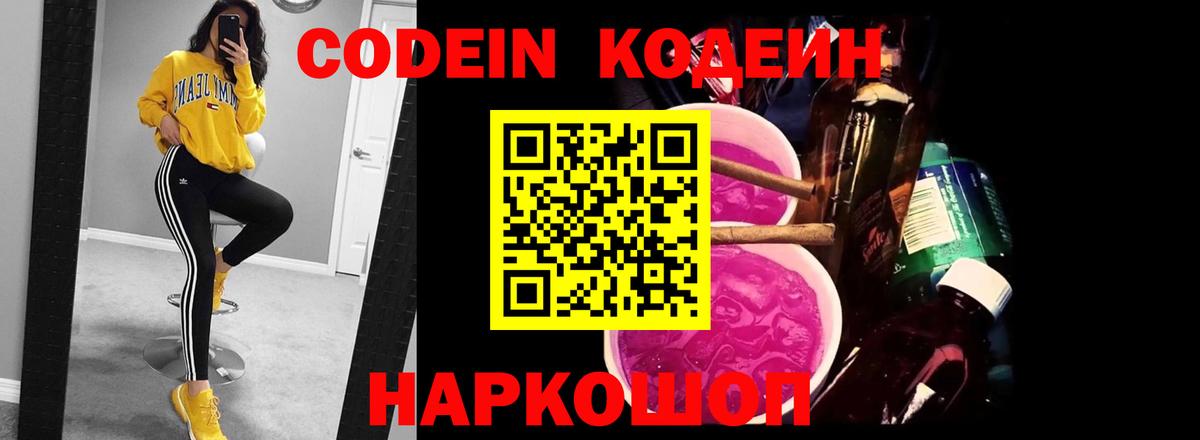 Кодеин Purple Drank Лениногорск